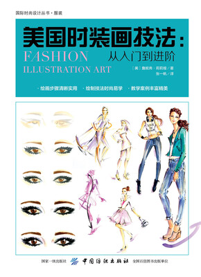 

美国时装画技法从入门到进阶