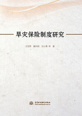 

旱灾保险制度研究