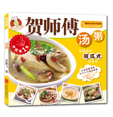 

贺师傅系列：汤粥