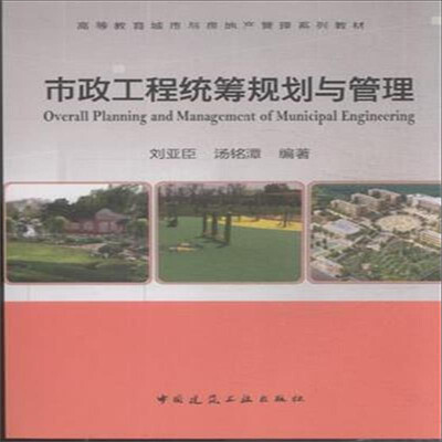 

市政工程统筹规划与管理