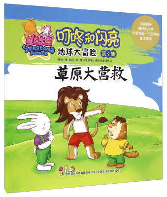 

星岛乐园叮咚和闪亮·地球大冒险（第9集）：草原大营救