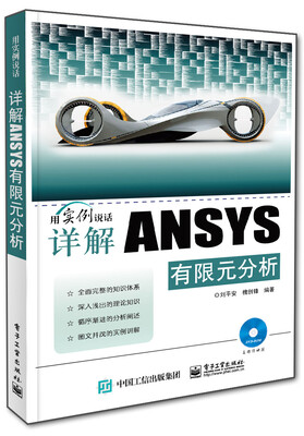 

详解ANSYS有限元分析（附光盘）