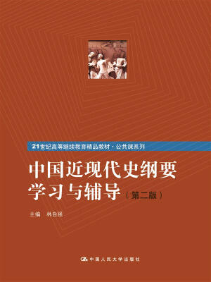 

中国近现代史纲要学习与辅导（第2版）/21世纪高等继续教育精品教材·公共课系列