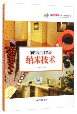 

科普第一书·引领未来的新科技：第四次工业革命（纳米技术）