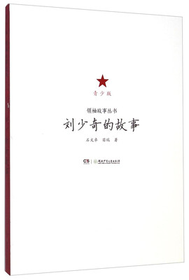 

领袖故事丛书：刘少奇的故事（青少版）