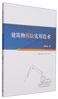 

建筑物拆除实用技术