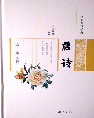 

林庚推荐 唐诗/名家解读经典系列丛书