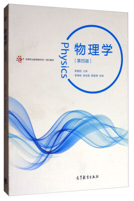 

物理学（第4版）/高等职业教育新形态一体化教材