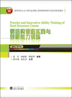 

钢结构课程实践与创新能力训练/高等学校土木工程专业卓越工程师教育培养计划系列规划教材