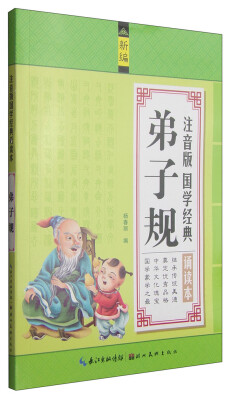 

注音版国学经典诵读本：弟子规（新编）