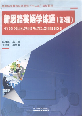 

新思路英语学练通（第2册）