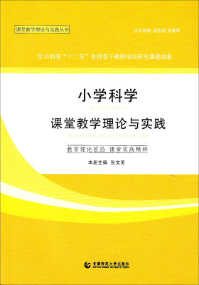 

小学科学课堂教学理论与实践