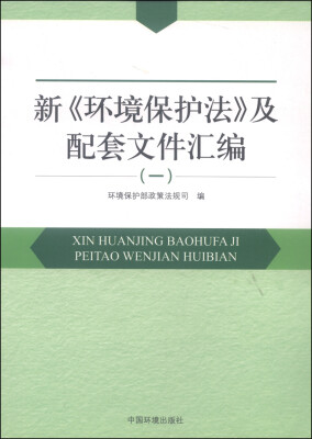 

新《环境保护法》及配套文件汇编（一）