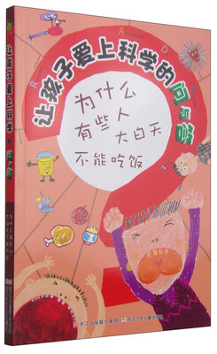 

让孩子爱上科学的问与答：为什么有些人大白天不能吃饭