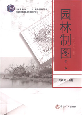 

园林制图（第二版）/普通高等教育“十一五”国家级规划教材