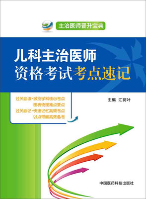 

主治医师晋升宝典儿科主治医师资格考试考点速记