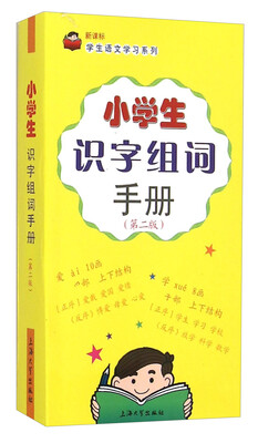 

小学生识字组词手册（第二版）