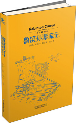 

鲁滨孙漂流记