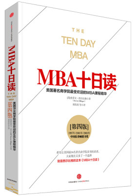 

MBA十日读：美国著名商学院最受欢迎的MBA课程精华（第四版）