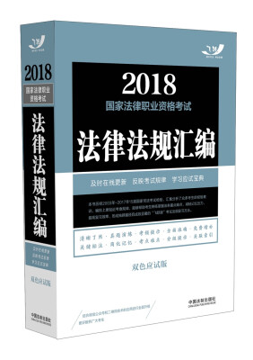 

2018国家法律职业资格考试法律法规汇编（双色应试版）(飞跃版法规汇编·双色大法规