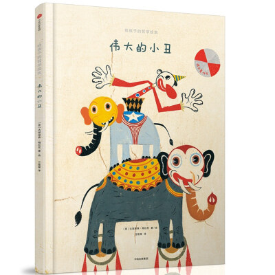 

给孩子的哲学绘本：伟大的小丑