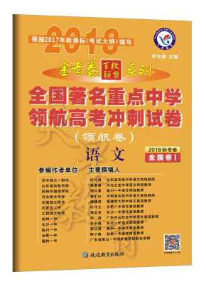 

金考卷领航卷.全国著名重点中学领航高考冲刺试卷 语文 全国卷Ⅰ（2018版）--天星教育百校联盟