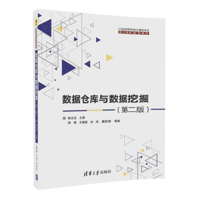 

数据仓库与数据挖掘（第二版）/21世纪高等学校计算机专业核心课程规划教材