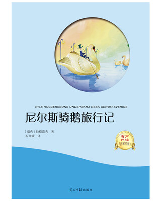 

尼尔斯骑鹅旅行记