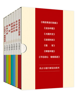 

政论专题片系列（套装共7册）