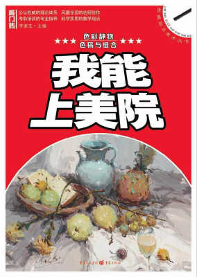 

我能上美院色彩静物·色稿与组合