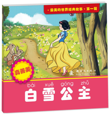 

最美的世界经典故事第1辑白雪公主