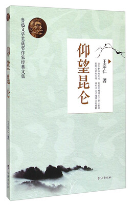 

鲁迅文学奖获奖作家经典文集：仰望昆仑