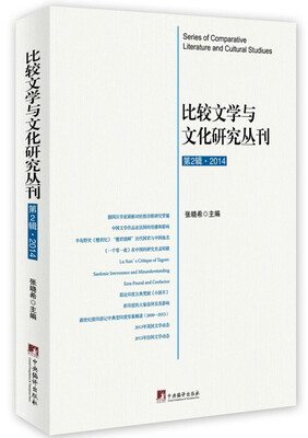 

比较文学与文化研究丛刊（第2辑）