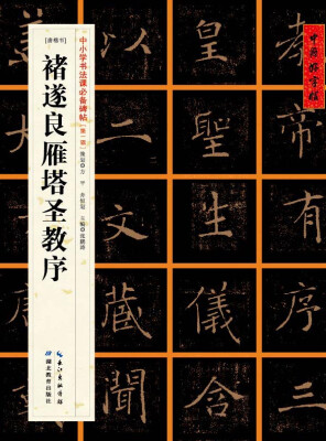 

唐楷书]褚遂良雁塔圣教序