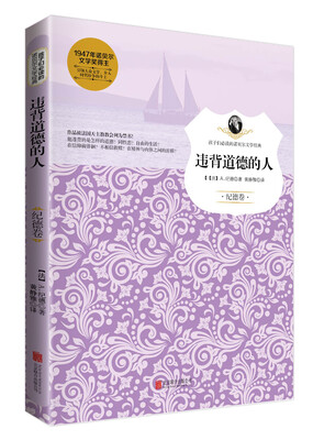 

违背道德的人（纪德卷）/孩子们必读的诺贝尔文学经典