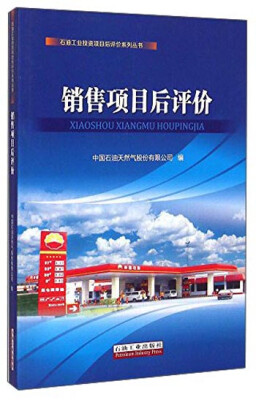 

石油工业投资项目后评价系列丛书：销售项目后评价