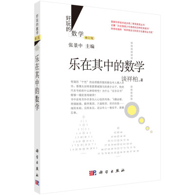 

好玩的数学：乐在其中的数学（修订版）