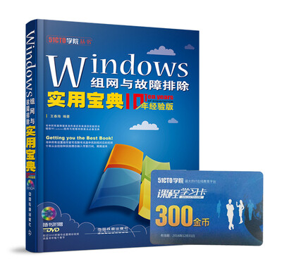 

Windows组网与故障排除实用宝典（十年经验版 附光盘）