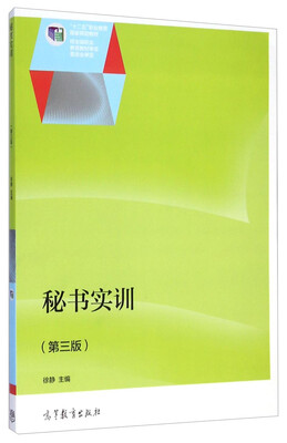 

秘书实训（第三版）/“十二五”职业教育国家规划教材