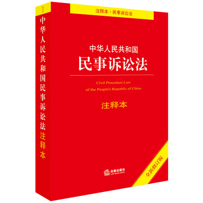 

中华人民共和国民事诉讼法注释本全新修订版