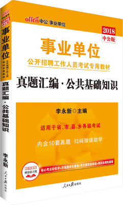 

中公版·2018事业单位公开招聘工作人员考试专用教材：真题汇编公共基础知识