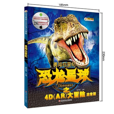 

小笨熊 恐龙星球 勇闯白垩纪 4D-AR图书 立体书动漫恐龙书籍 小学生儿童读物 少儿版7-12