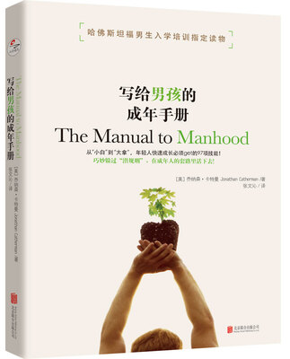 

写给男孩的成年手册哈佛斯坦福男生入学培训指定读物