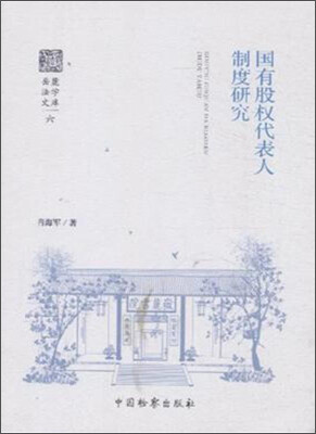 

国有股权代表人制度研究