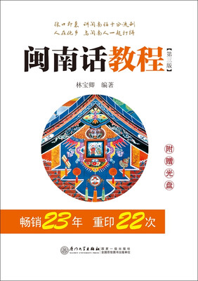 

闽南话教程（第三版 附光盘1张）