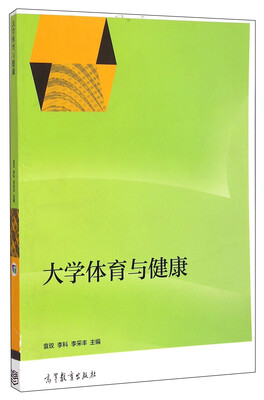 

大学体育与健康