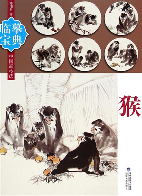 

临摹宝典中国画技法：猴