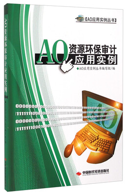 

AO应用实例丛书AO资源环保审计应用实例