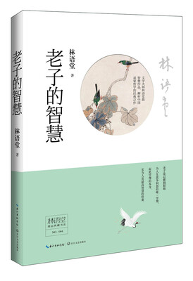 

林语堂精品典藏：老子的智慧（精装）