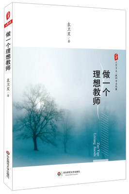 

大夏书系·做一个理想教师